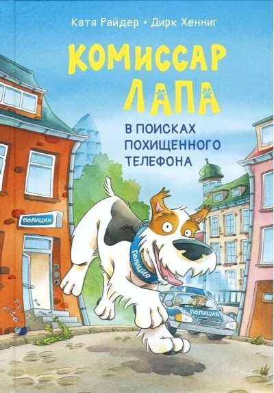 Обложка книги «Комиссар Лапа. В поисках похищенного телефона»