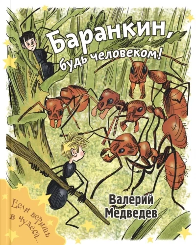 Обложка книги «Баранкин, будь человеком!»
