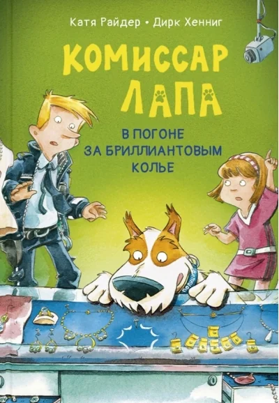 Обложка книги «Комиссар Лапа. В погоне за бриллиантовым колье»