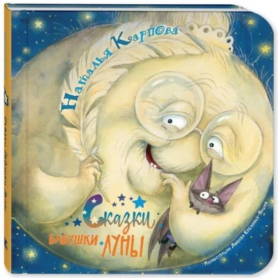 Обложка книги «Сказки бабушки Луны»