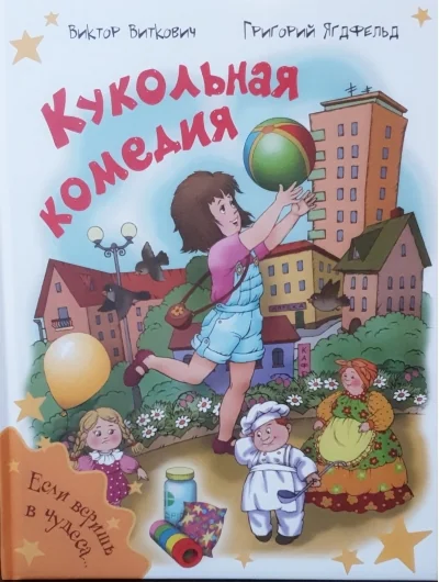 Обложка книги «Кукольная комедия»