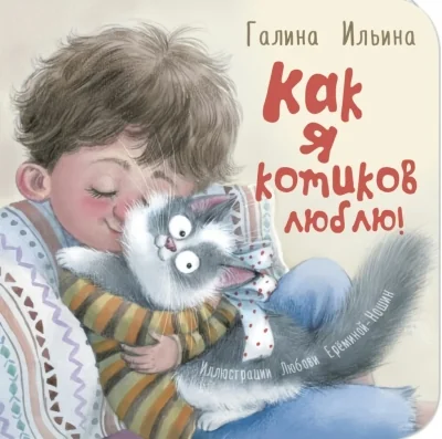 Обложка книги «Как я котиков люблю!»