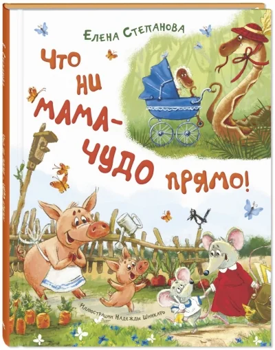 Обложка книги «Что ни мама – чудо прямо!»