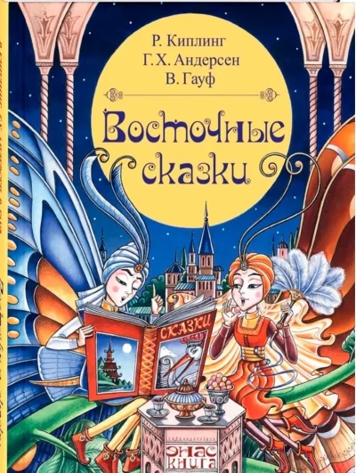 Обложка книги «Восточные сказки. Ил. Аси Любимовой»