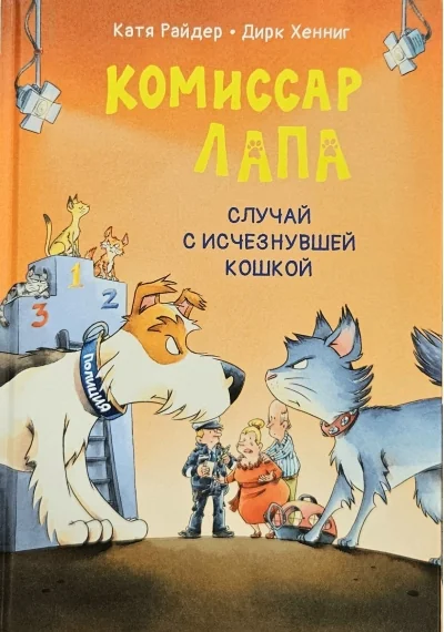 Обложка книги «Комиссар Лапа. Случай с исчезнувшей кошкой»