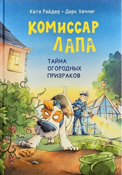 Обложка книги «Комиссар Лапа. Тайна огородных призраков»