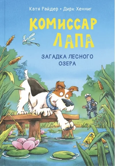 Обложка книги «Комиссар Лапа. Загадка лесного озера»