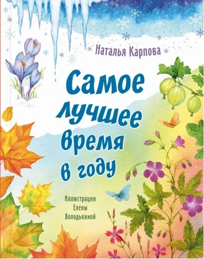 Обложка книги «Самое лучшее время в году»