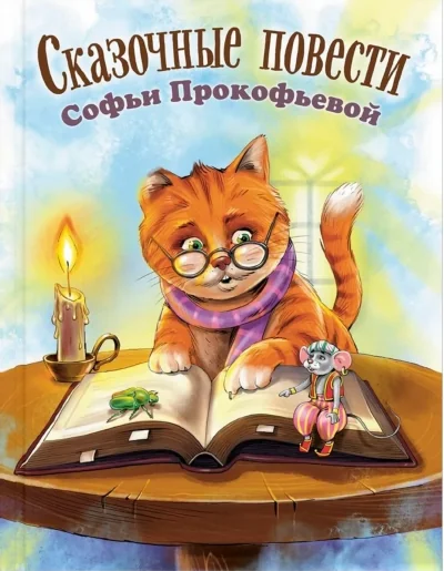 Обложка книги «Сказочные повести Софьи Прокофьевой»