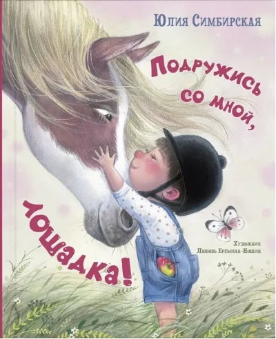 Обложка книги «Подружись со мной, лошадка!»