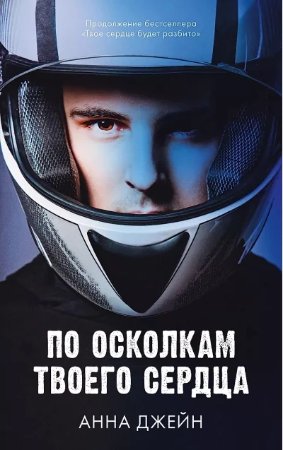 Обложка книги «По осколкам твоего сердца»