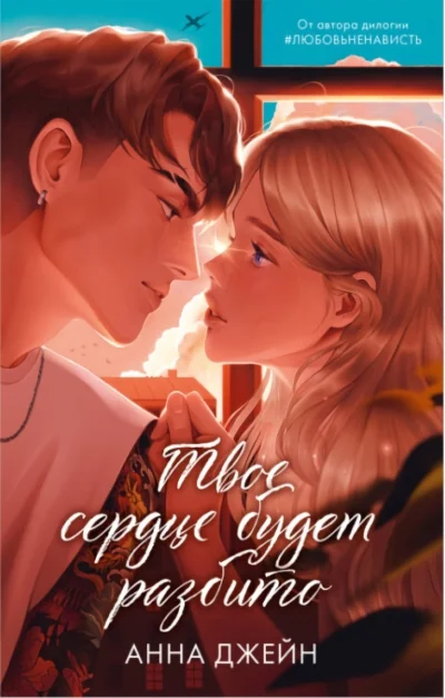 Обложка книги «Твоё сердце будет разбито»
