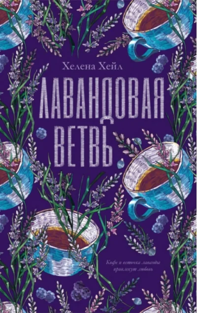 Обложка книги «Лавандовая ветвь»