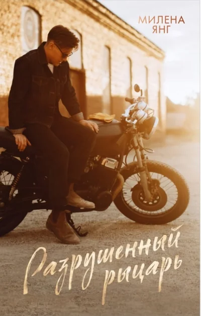 Обложка книги «Разрушенный рыцарь»