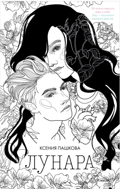 Обложка книги «Лунара»