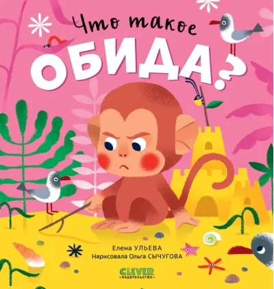 Обложка книги «Сказки про эмоции. Что такое обида?»