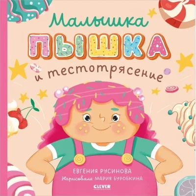 Обложка книги «Малышка Пышка и тестотрясение»