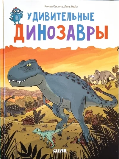 Обложка книги «Удивительные динозавры. Энциклопедия»