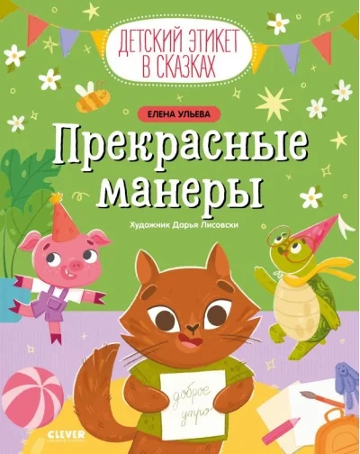 Обложка книги «Детский этикет в сказках. Прекрасные манеры»