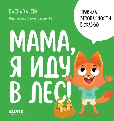 Обложка книги «Мама, я иду в лес! : для чтения взрослыми детям»