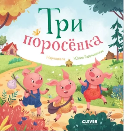 Обложка книги «Любимые сказки. Три поросёнка»