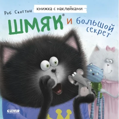 Обложка книги «Книжки-картинки с наклейками. Шмяк и большой секрет»
