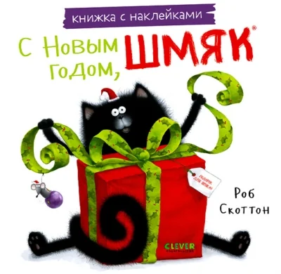 Обложка книги «С Новым годом, Шмяк! Книжка с наклейками (мягкий переплет)»