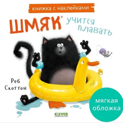 Обложка книги «Книжки-картинки с наклейками. Шмяк учится плавать. Книжка с наклейками»
