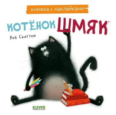 Обложка книги «Котенок Шмяк. Книжка с наклейками»