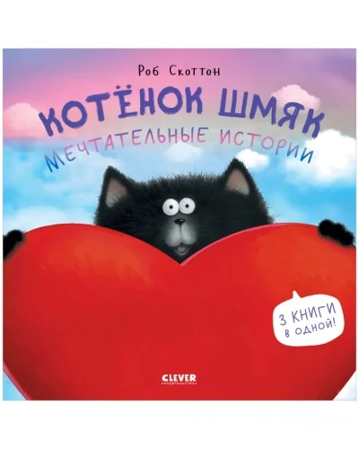 Обложка книги «Котёнок Шмяк. Мечтательные истории»