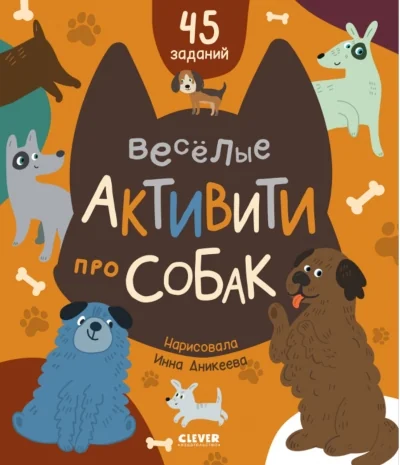 Обложка книги «Clever-активити. Веселые активити про собак»