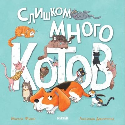 Обложка книги «Слишком много котов»