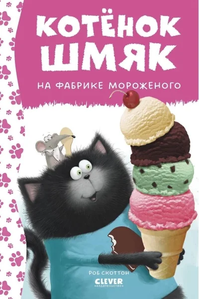 Обложка книги «Котенок Шмяк на фабрике мороженого»