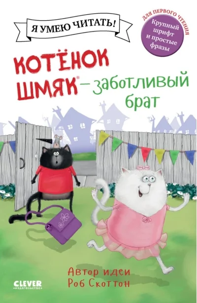 Обложка книги «Котенок Шмяк (мягкая обложка). Котенок Шмяк — заботливый брат»