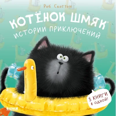Обложка книги «Котенок Шмяк. Истории приключений (мягкая обложка)»