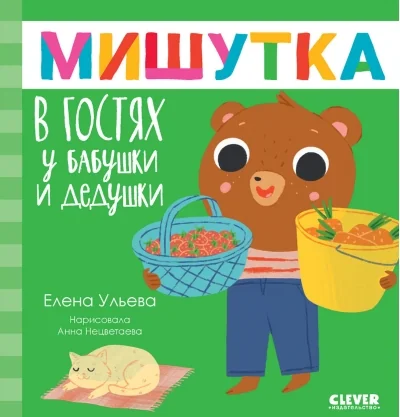 Обложка книги «Мишутка в гостях у бабушки и дедушки»