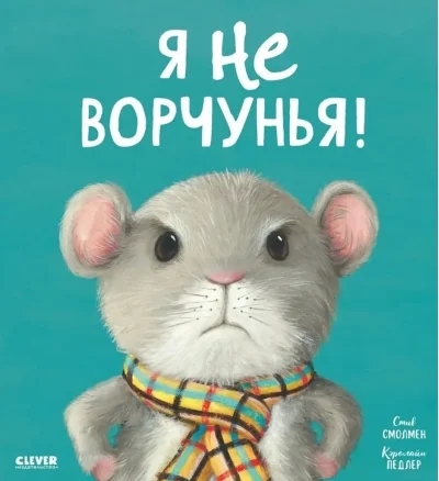 Обложка книги «Я не ворчунья!»