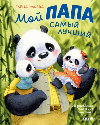 Обложка книги «Семейные ценности. Мой папа самый лучший»