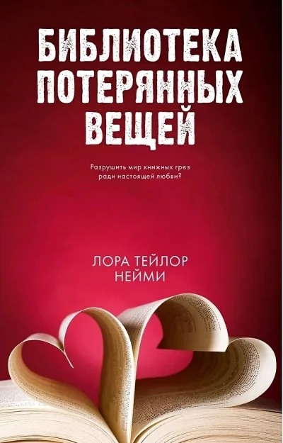 Обложка книги «Библиотека потерянных вещей»