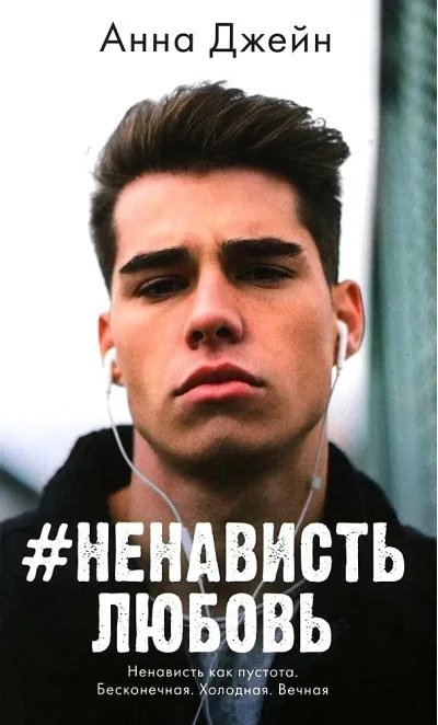 Обложка книги «#НенавистьЛюбовь»
