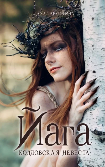 Обложка книги «Йага. Колдовская невеста»