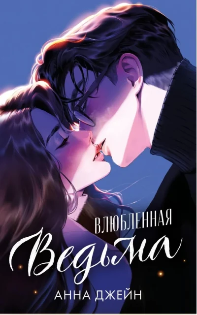 Обложка книги «Влюблённая ведьма (подарочное оформление)»