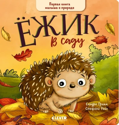 Обложка книги «Книжки-картонки. Ёжик в саду. Первая книга малыша о природе»