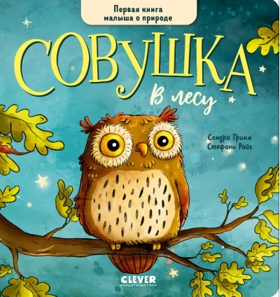 Обложка книги «Совушка в лесу. Первая книга малыша о природе»