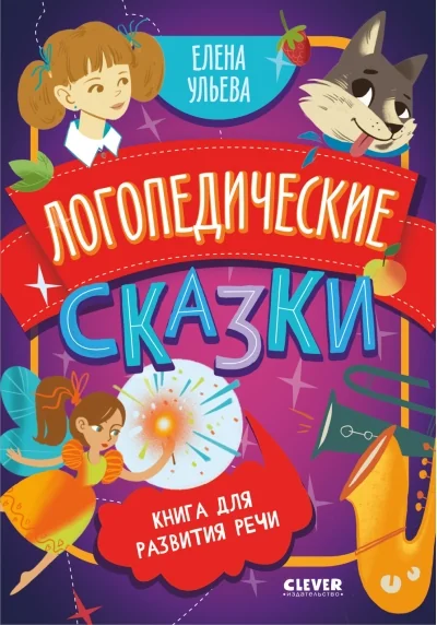 Обложка книги «Логопедические сказки»