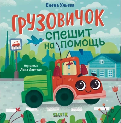 Обложка книги «Маленький грузовичок. Грузовичок спешит на помощь»