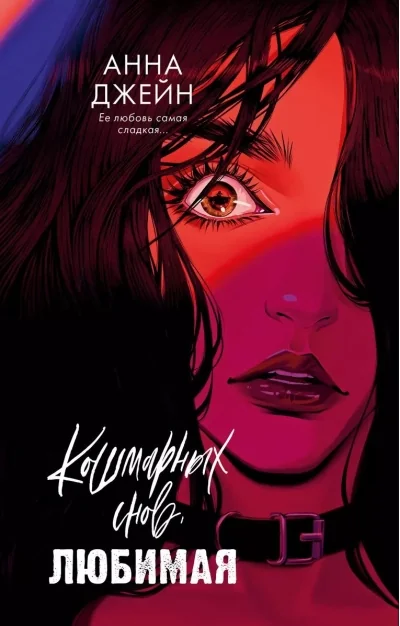 Обложка книги «Кошмарных снов, любимая»