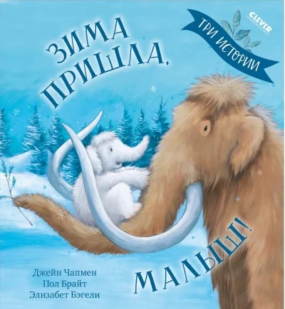 Обложка книги «Зима пришла, малыш! Три истории (мягкая обл.)»