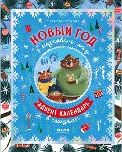 Обложка книги «Новый год в кедровом лесу. Адвент-календарь в сказках»