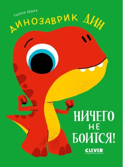 Обложка книги «Динозаврик Дин ничего не боится!»